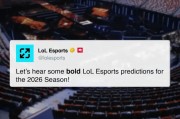 PG电子直营站-赛事官方：让我们听一听关于2026赛季LOL电竞的大胆预测