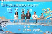 上海国际大众体育节将推出四大跨界赛事
